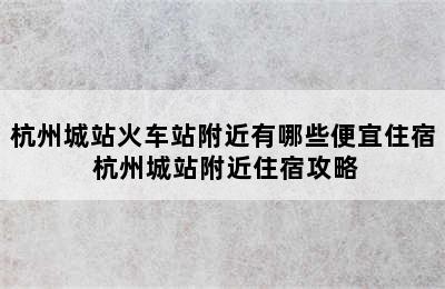 杭州城站火车站附近有哪些便宜住宿 杭州城站附近住宿攻略